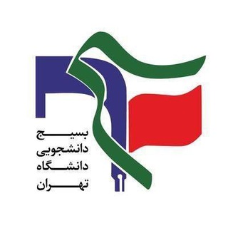 بسیج دانشگاه تهران (@basijut_ir)