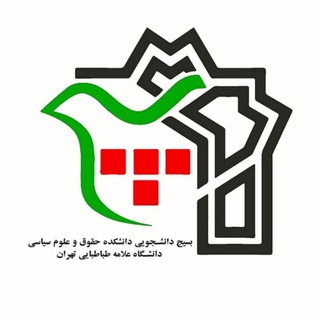 بسیج‌ دانشکده‌ حقوق‌‌ و‌ علوم‌سیاسی(صفحه سابق) (@basij_57magz)