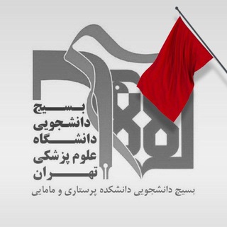 کانال بسیج دانشجویی دانشکده پرستاری و مامایی (@basij_fnm)