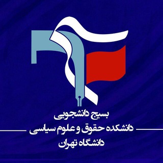بسیج‌دانشجویی‌دانشکده‌حقوق‌وعلوم‌سیاسی‌دانشگاه‌تهران (@basij_lp)
