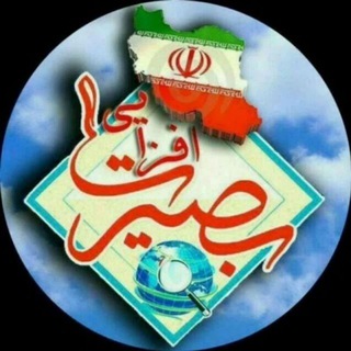 بصیرت افزایی🔎 (@basiratafzayi)
