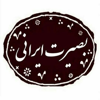 💥بصیرت ایرانی√✍ 💥 (@basiratirani)