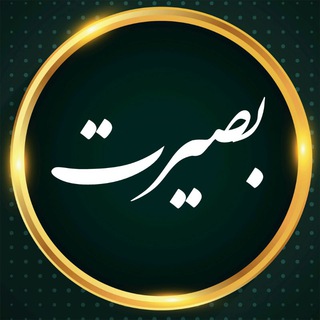 کانال بصیرت 🇮🇷 (@basirat_32)