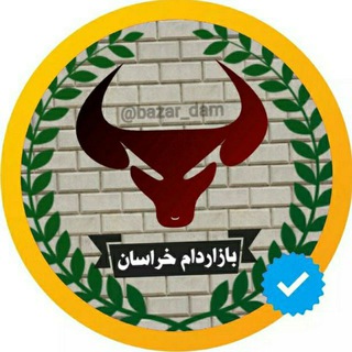 بازاردام خراسان (@bazardam_iran)