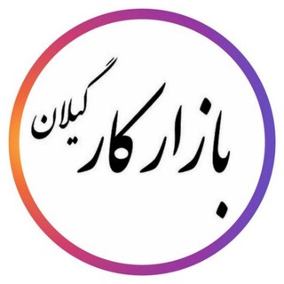 بازار کار گیلان (@bazarekar)