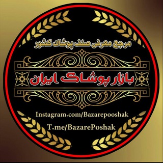بازار پوشاک ایران (@bazareposhak)