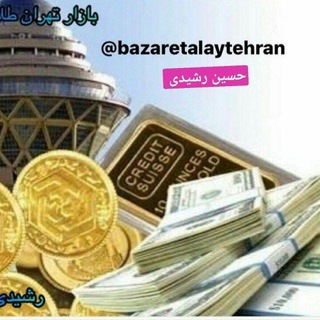 بازار تهران طلا (@bazaretalaytehran)