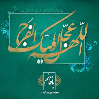 💚 با قائم 💚 (@ba_ghaem)
