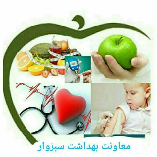 معاونت بهداشتی سبزوار (@behdasht_sabzevar)