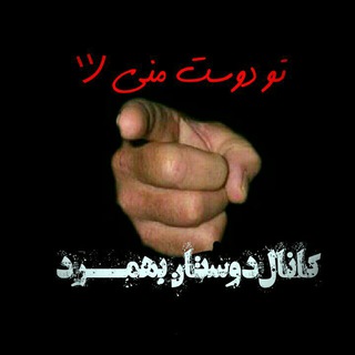 دوستان‌بهمرد (@behmard60042)