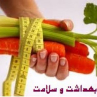 بهداشت و سلامت (@behsalamat)
