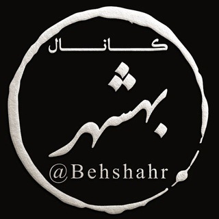 کانال بهشهر (@behshahr)