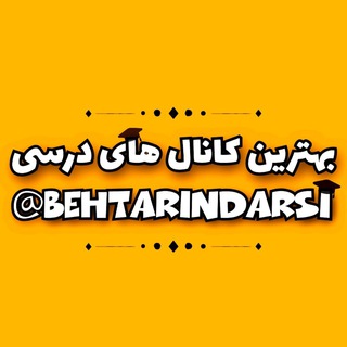 قفل (@behtarindarsi)