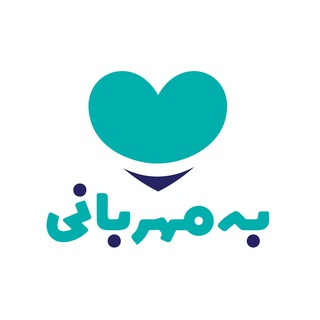 به مهربانی (@bemehrbani)