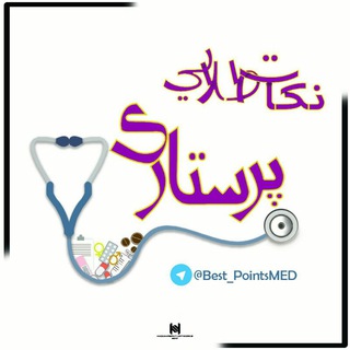 نکات طلایی پرستاری (@best_pointsmed)