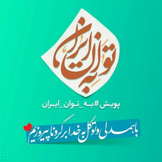 پویش به توان ایران (@betavaniran)