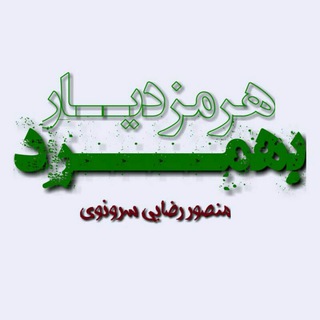 ««(دوستان‌بهمرد)»» (@bhormozdyar)