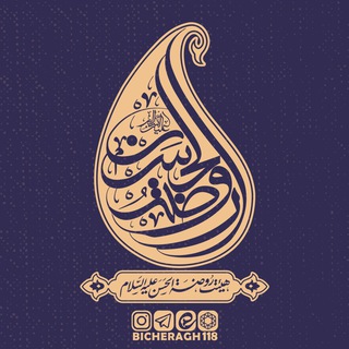 روضة الحسن عليه السلام اصفهان (@bicheragh118)
