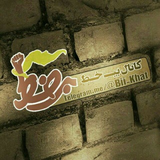 بــیخـطـ (@bii_khat)