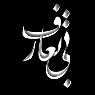 بی تعارف (@bii_taarof)