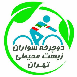 کانال دوچرخه سواران زیست محیطی ایران @bikeecosystem (@bikeecosystem)