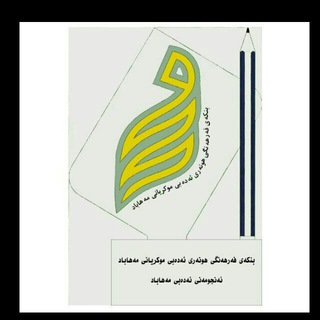بنکەی فەرهەنگی هونەری موکریانی مەهاباد (@binkemukrian)