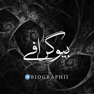 [بیوگِرافی] (@biographii)