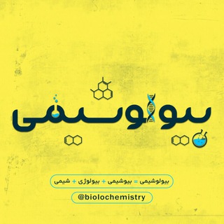 بیولوشیمی (@biolochemistry)