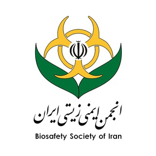 انجمن ایمنی زیستی ایران (اصلی) 🌷 (@biosafetysocietyiran)