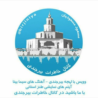 خاطرات بیرجندی (@birjiniya)