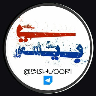 کمپین مبارزه با بی‌شعوری (@bishuoori)