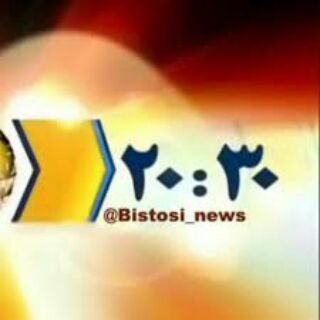 کانال خبری ۲۰:۳۰ (@bistosi_news)