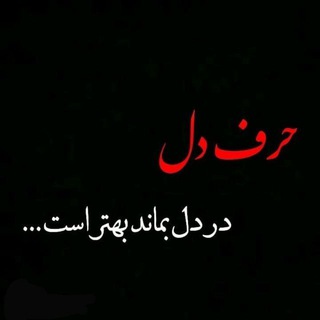 حرفدلم (@biwoland)