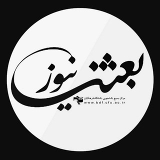 پایگاه خبری تشکیلاتی بعثنا (@boesna_news)