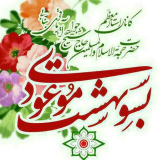 🌴🌸بسوی بهشت موعود🌸🌴 (@bonabi_110)