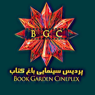 پردیس سینمایی باغ کتاب (@bookgardencineplex)