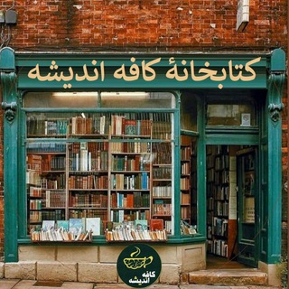 کتابخانه‌ٔ کافه اندیشه (@book_archives)