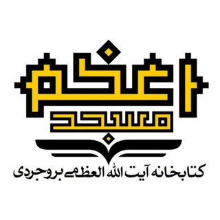 کتابخانه آیت الله العظمی بروجردی ( کتابخانه مسجد اعظم قم) (@boroujerdilib)
