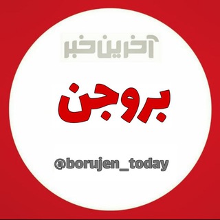 آخرین خبر شهرستان بروجن (@borujen_today)
