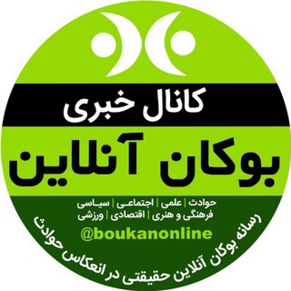 بوکان آنلاین= موکریان (@boukanonline)