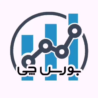 بورس چی ( آموزشی) (@boursechii)