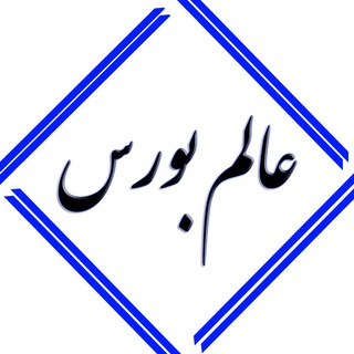 عالم بورس - خسرو یعقوبی (@bourse_world)