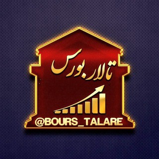 ⭐ ️تالاربورس‌ ⭐️ (@bours_talare)