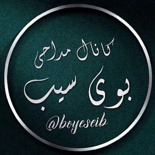 کانال مداحی بوی سیب (@boyeseib)
