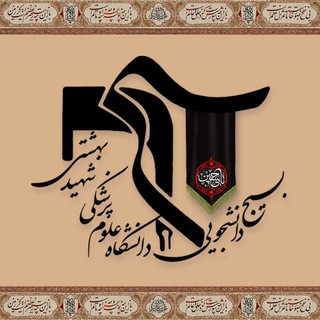 بسیج دانشجویی علوم پزشکی شهید بهشتی (@bsbmu_ir)