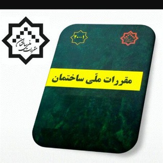 مقررات ملی ساختمان (@building_code)