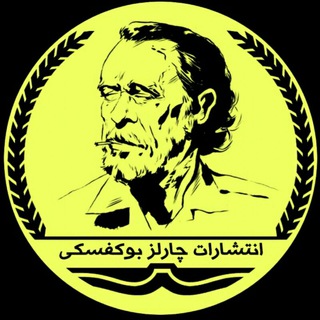 انتشارات چارلز بوکُفسکی (@bukowski_pub)