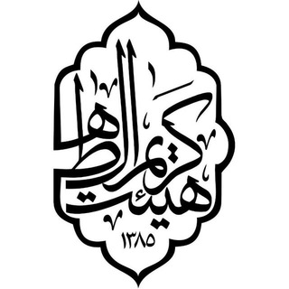 هیئت کریم آل طاها(علیه السلام) - کانون دانش پژوهان نخبه (@b_haram)
