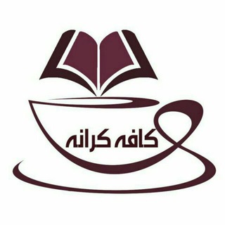 کافه کرانه (@cafekaraneh)
