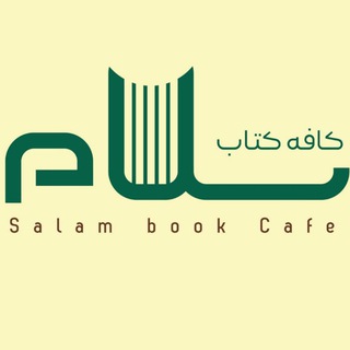 📖🍵کافه کتاب سلام🍵📖 (@cafeketabsalam)